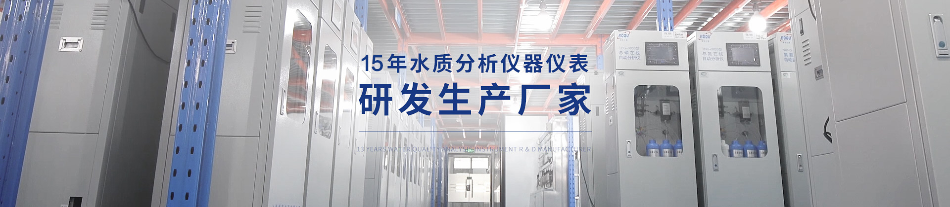 博取 15年水質分析儀器儀表研發生產廠家